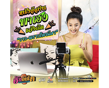 เกินฝัน “วาว พราวภิชณ์ษา” สุดดีใจ!!! ประเดิมนางเอกหนัง “ฮักล้นไห หัวใจนายเกิบคีบ”
